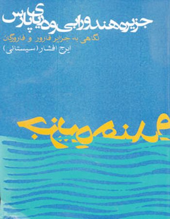 جزیره هندورابی و دریای پارس (نگاهی به جزایر فارور و فارورگان)